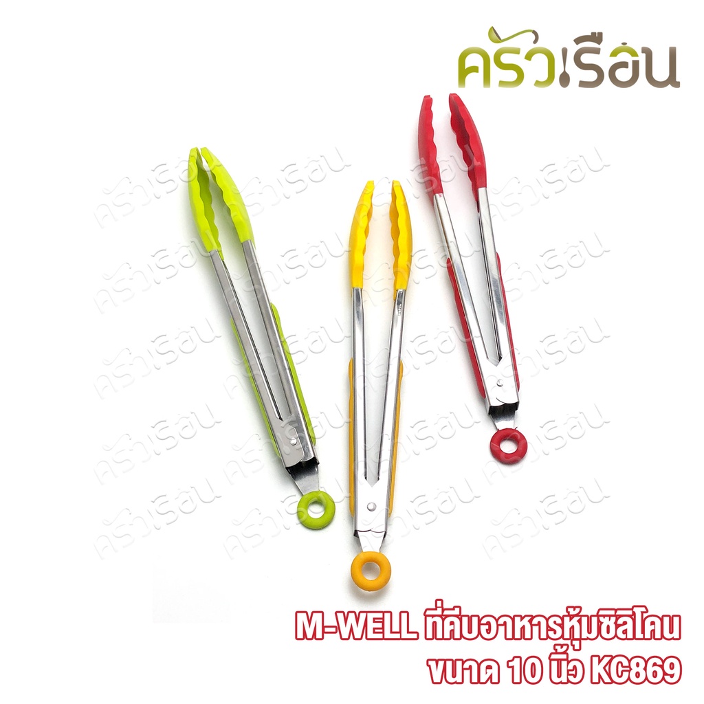 M-WELL ที่คีบอาหาร หุ้มซิลิโคน ขนาด 10 นิ้ KC869 ที่คีบ ซิลิโคน คีบซิลิโคน