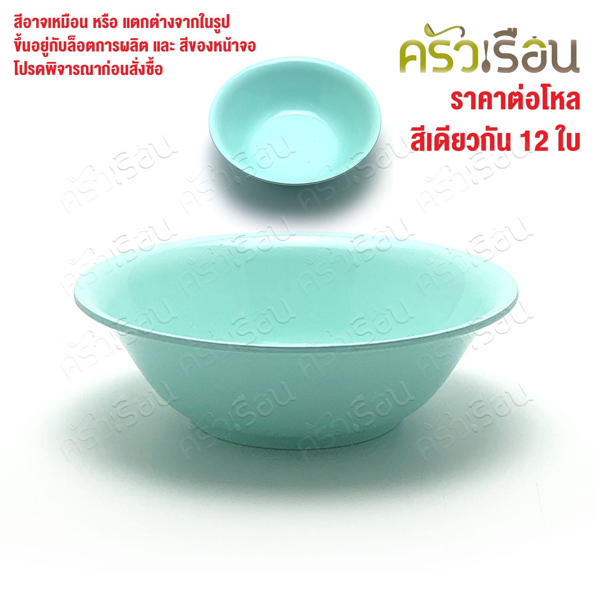 ตราแผนที่ ชามแกง ปากบาน พลาสติก 7 นิ้ว ตราแผนที่ MR.103 [ ขายยกโหล 12 ใบ สีเดียวกัน ]