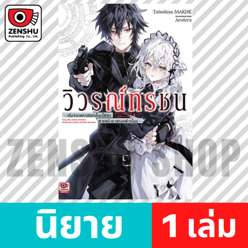 [NOVEL] วิวรณ์ทรชน (เล่มเดียวจบ)
