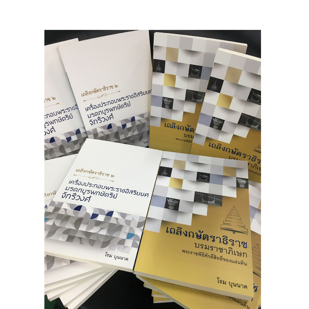 ชุด เถลิงกษัตราธิราช