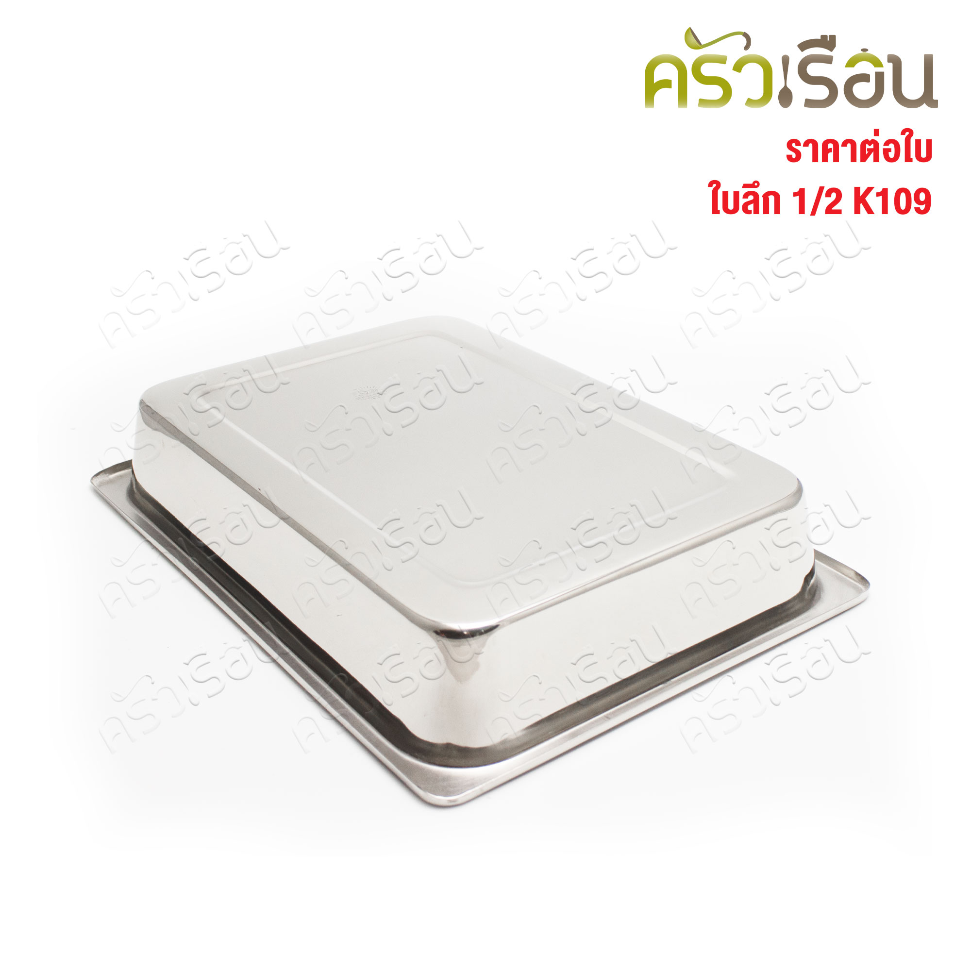 SPHINX BRAND อ่างอุ่นอาหาร 1/2 ตื้น สเตนเลส 304 [ราคาเฉพาะอ่าง ไม่รวมฝา] ขนาด 32.5 x 26 x 6.5 ซม. ตราสฟิ้งค์ K108 ถาดอาหาร