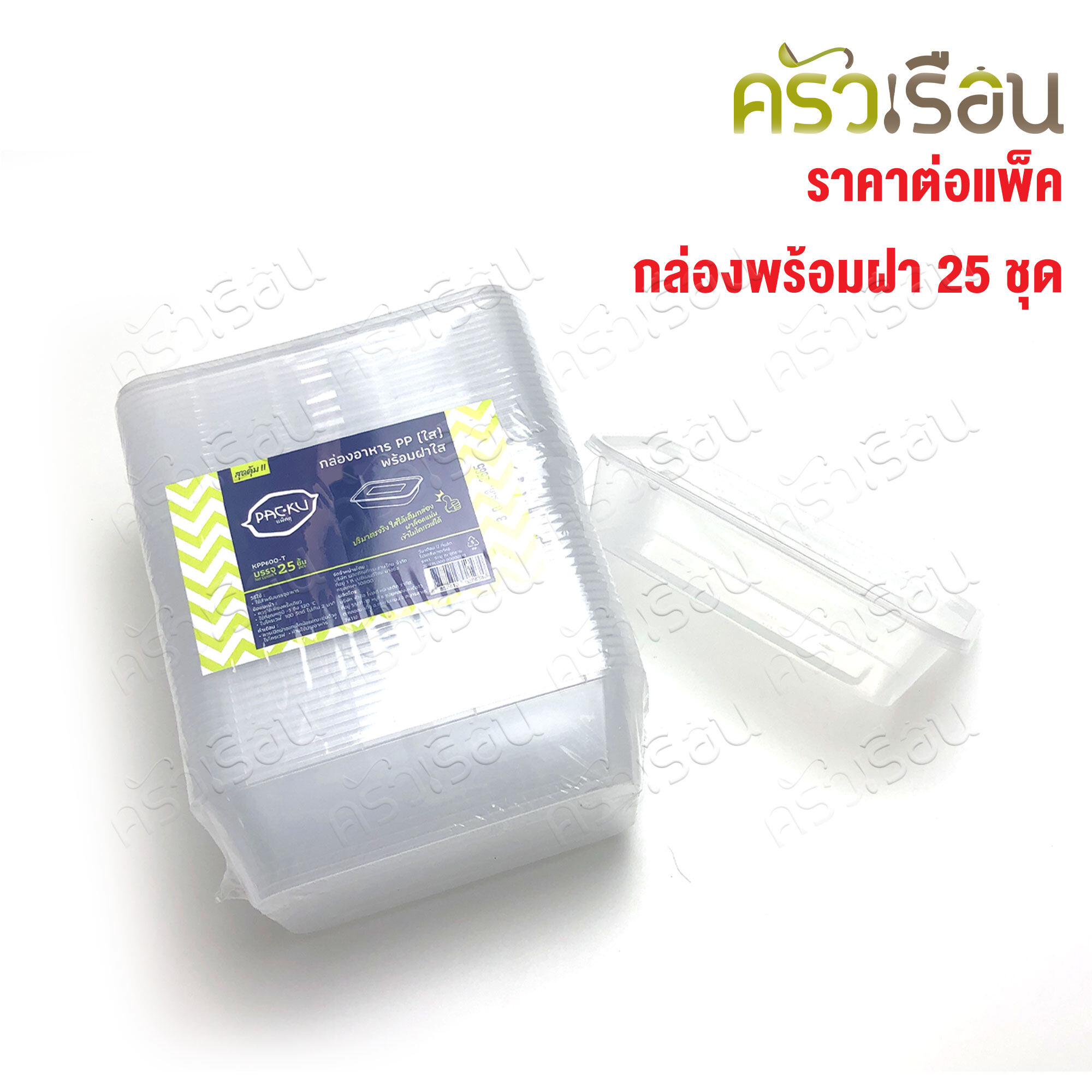 Packu กล่องข้าว พลาสติก PP พร้อมฝาใส แพค 25 ชุด กล่องใสอาหาร ใส่ร้อนและเย็นได้