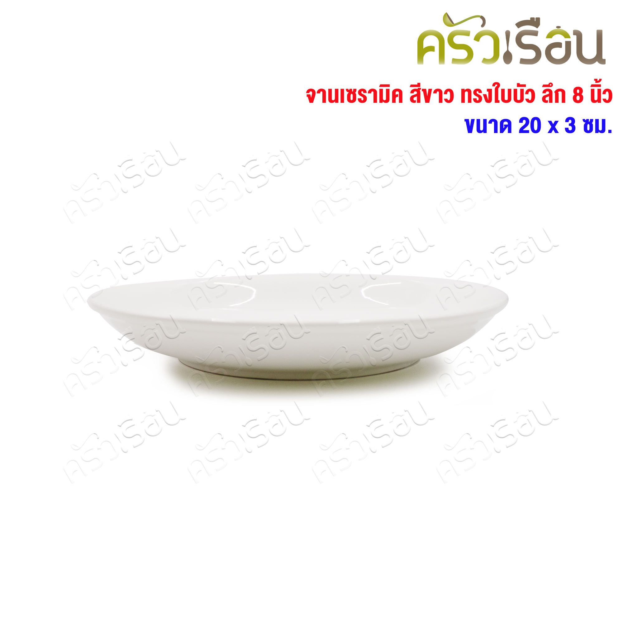 LQ [pack of 4 pcs.] salad plate, white ceramic, 8 inches [ TD 20 cm. H 3 cm.] salad bowl.