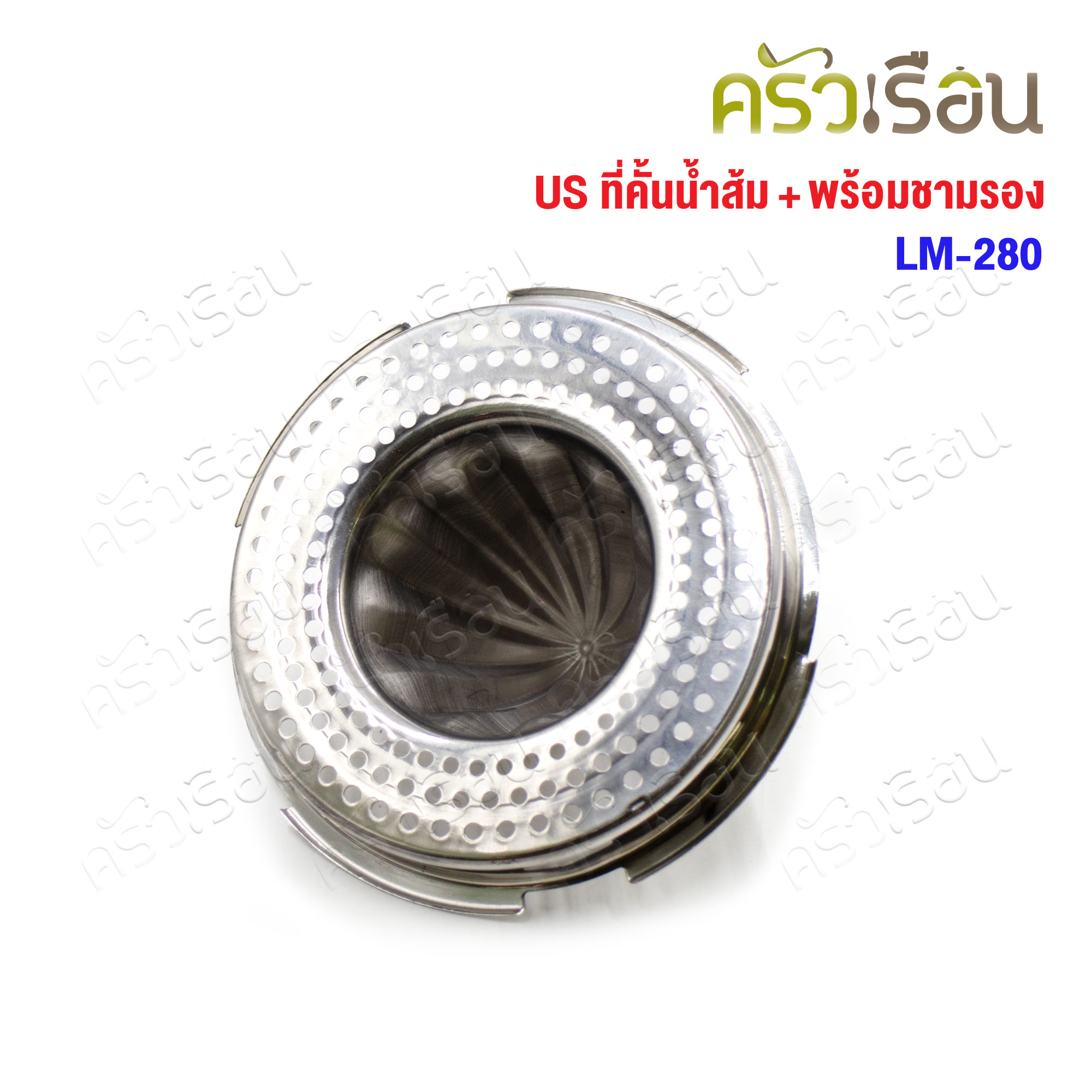 US ที่คั้นส้ม พร้อมชามรอง 13 ซม. LM-280 ที่คั้นน้ำส้ม
