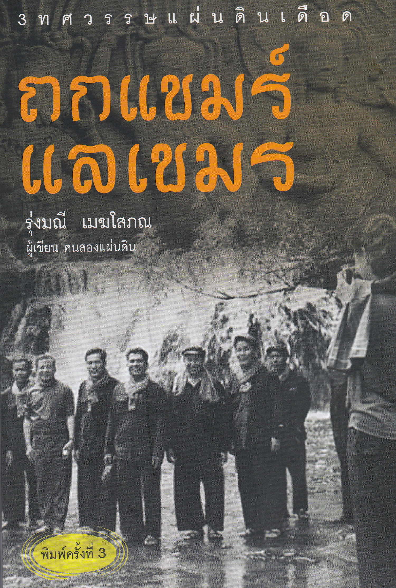 ถกแขมร์ แลเขมร์