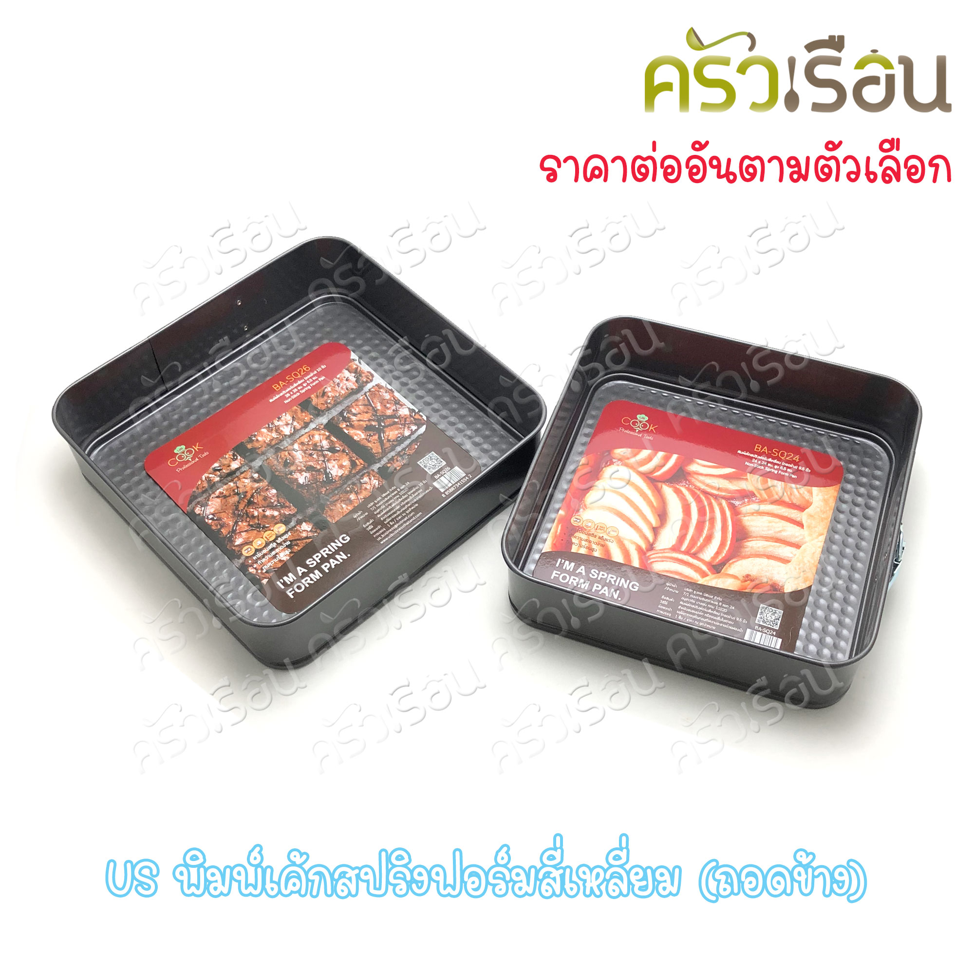 US พิมพ์เค้ก สี่เหลี่ยม non stick สปริงฟอร์ม BA-SQ ราคาต่ออัน พิมพ์เค้กเหลี่ยม