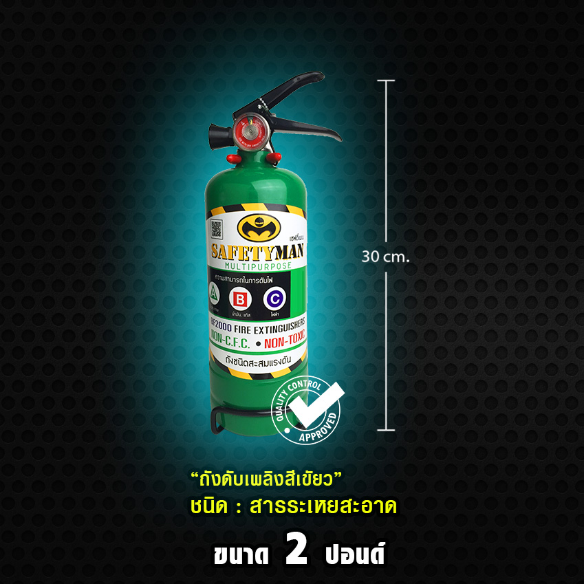 ถังดับเพลิง "สีเขียว" สารสะอาด BF2000 ขนาด (2 ปอนด์) ดับไฟ A B C