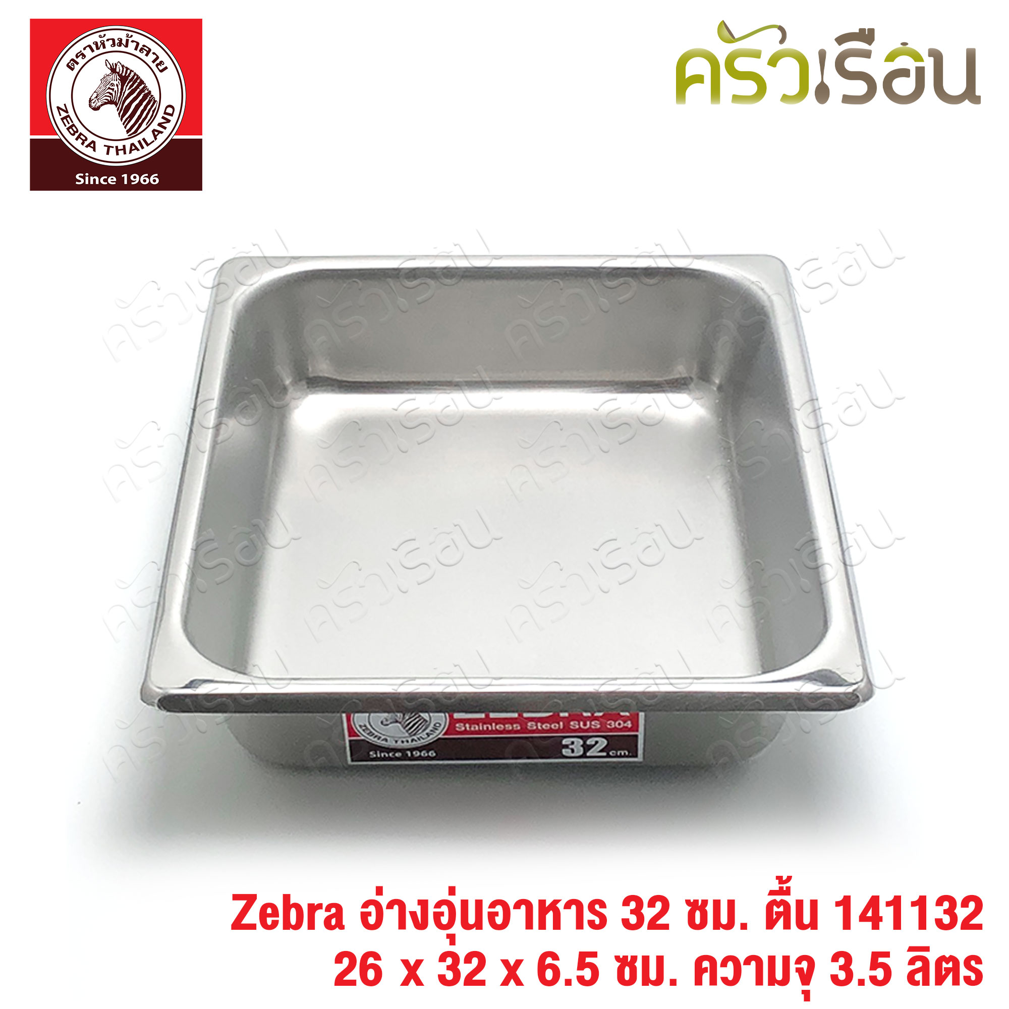 Zebra อ่างอุ่นอาหาร สเตนเลส 32 ซม. ตื้น [ 26 x 32 x 6.5 ซม.] ความจุ 3.5 ลิตร ตราหัวม้าลาย 141132 ถาดอาหาร บุฟเฟ่ ถาดแกง ถาดเหลี่ยม ถาดลึก อ่างอาหาร