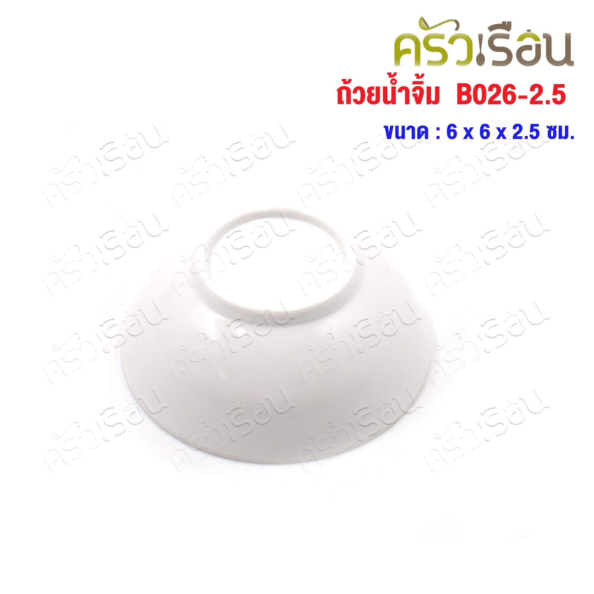 SB Melamine ถ้วยน้ำจิ้ม กลม เมลามีน สีครีมขาว 2.5 นิ้ว Ø 6 x 2.5 ซม. B026-2.5 ถ้วย ถ้วยน้ำจิ้ม