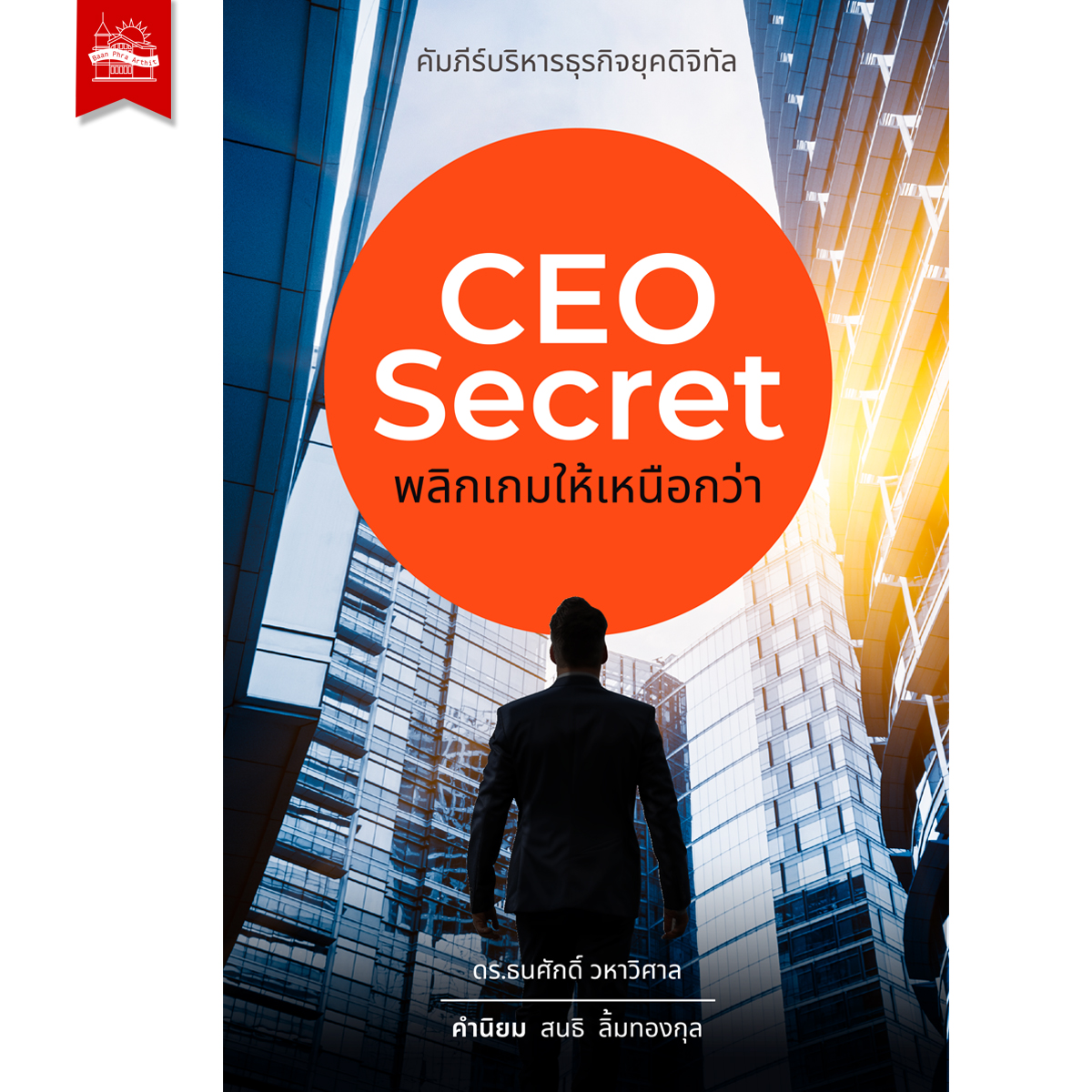 CEO Secret พลิกเกมให้เหนือกว่า