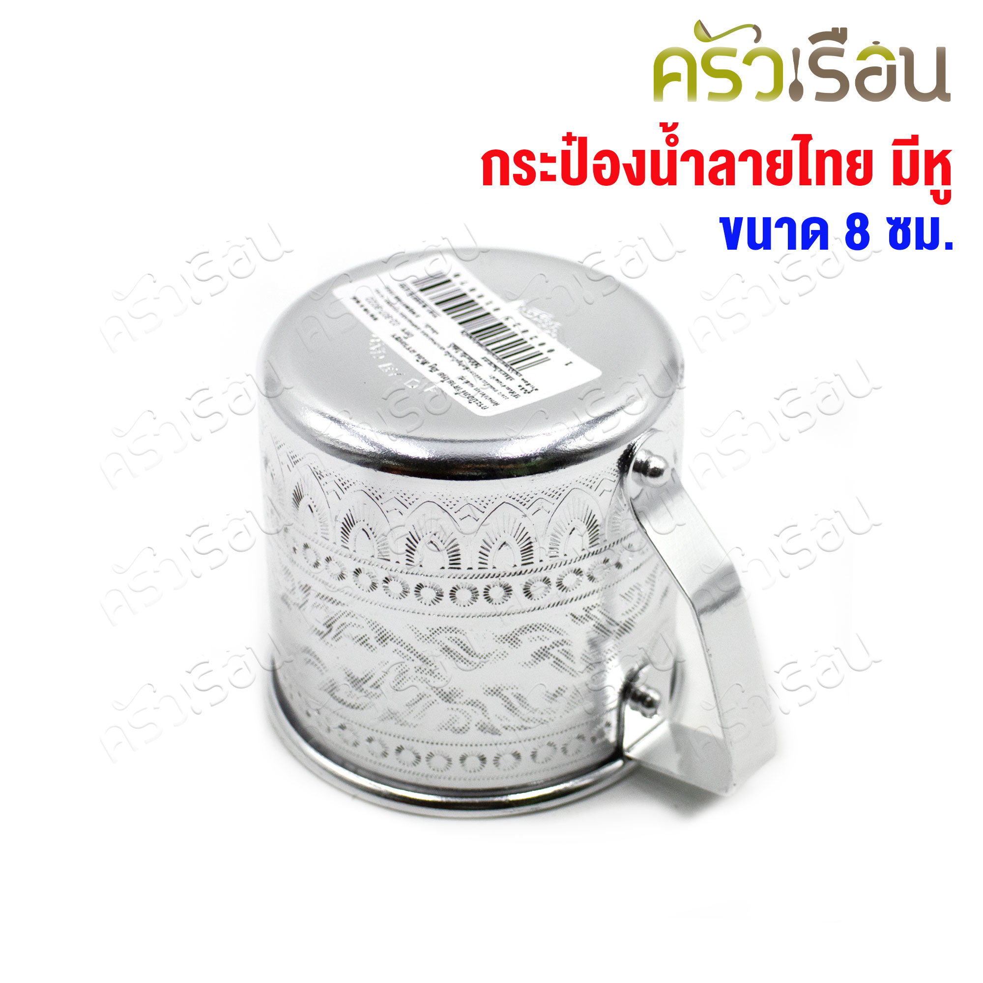 Diamond brand ถ้วยน้ำ มีหู ทรงตรง ลายไทย สีเงิน 8 ซม. ความจุ 300 มล. E1108 ตราเพชร