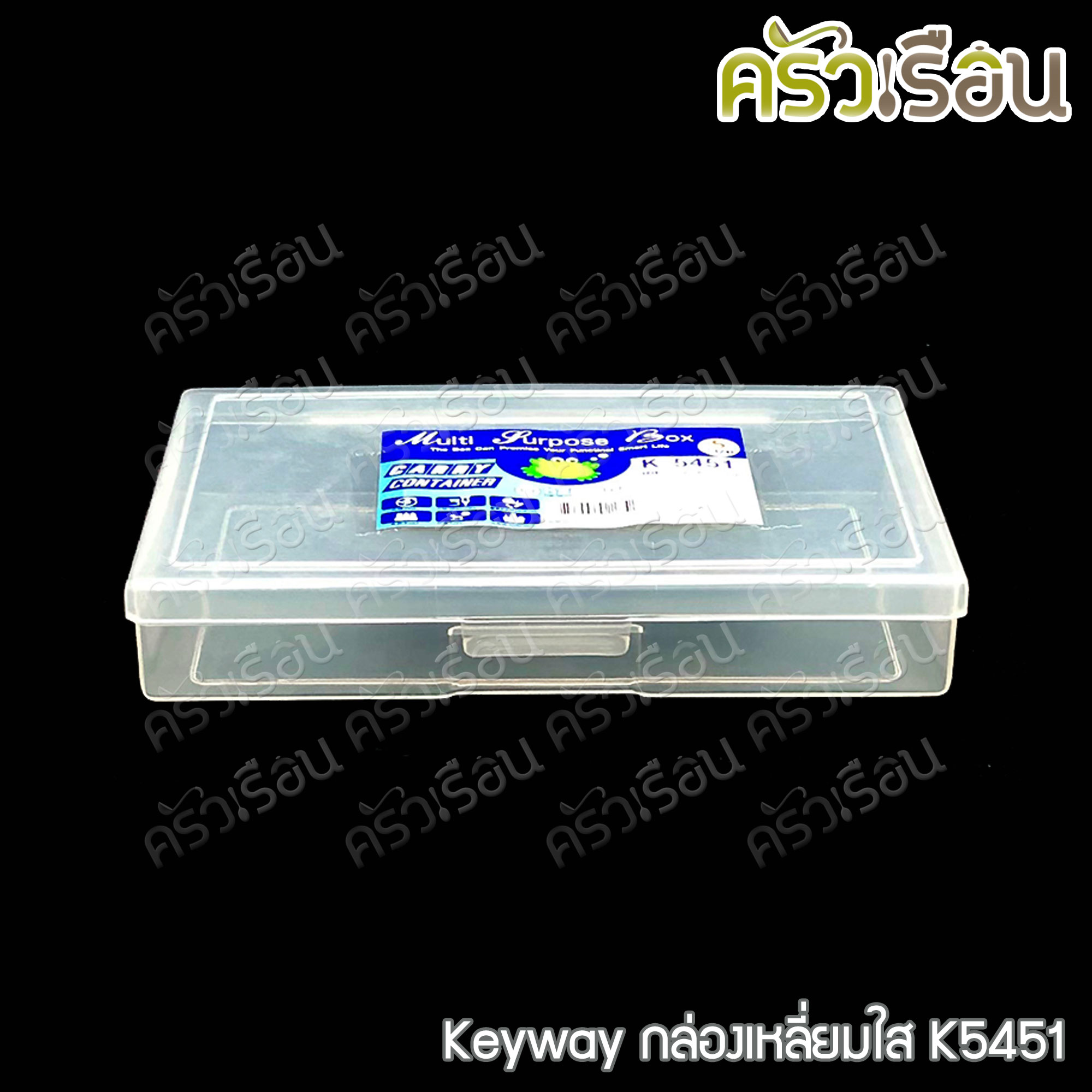 Keyway กล่องเหลี่ยมใส / กล่องอเนกประสงค์ ราคาต่อใบ
