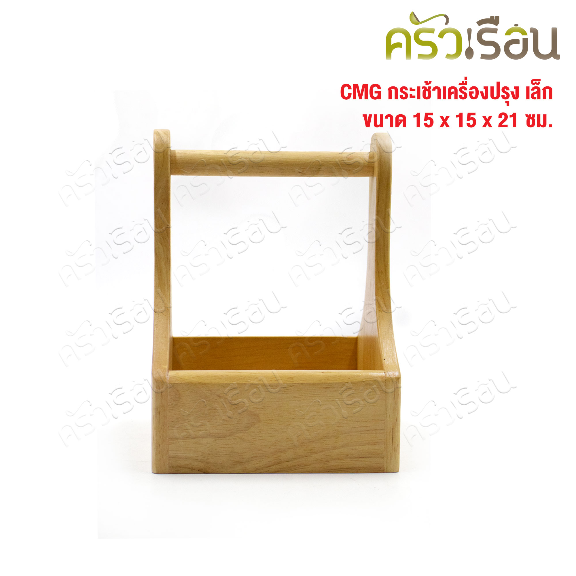 CMG กระเช้าเครื่องปรุง เล็ก 15 x 15 x 21 ซม. ตะกร้าเครื่องปรุง ที่ใส่เครื่องปรุง