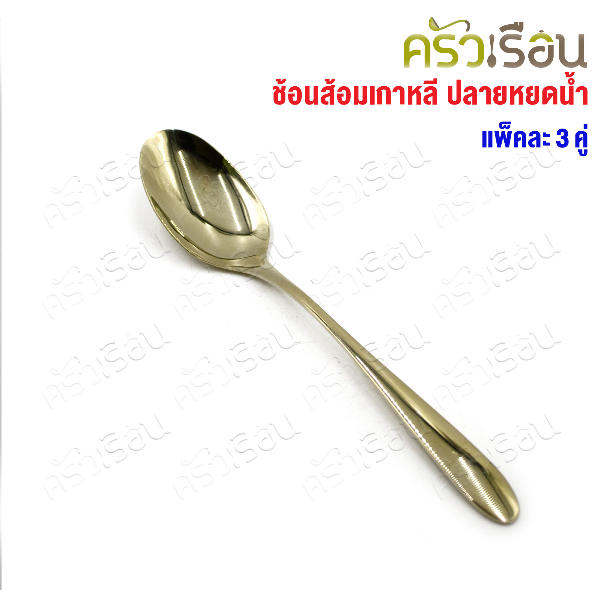 FOFO ช้อนส้อม สเตนเลส แบบหนา สีทองแชมเปญ รุ่นคลาสสิค ปลายหยดน้ำ แพค 3 คู่ SK9151B-CG ช้อนส้อมโรงแรม