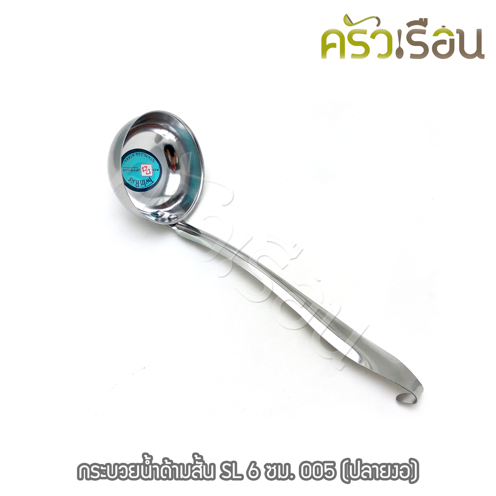 Twin Ray [ 1 อัน ] กระบวยน้ำด้ามสั้น สเตนเลส 6 ซม. #005 (ปลายงอ) กระบวย ตักน้ำแกง กระบวยต้มยำ twinray