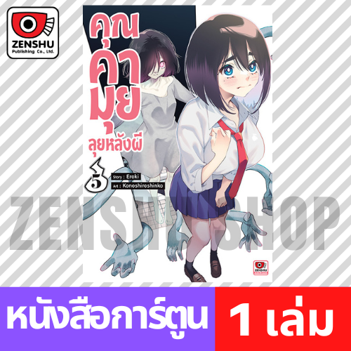 [COMIC] คุณคามุยลุยหลังผี เล่ม 1-8