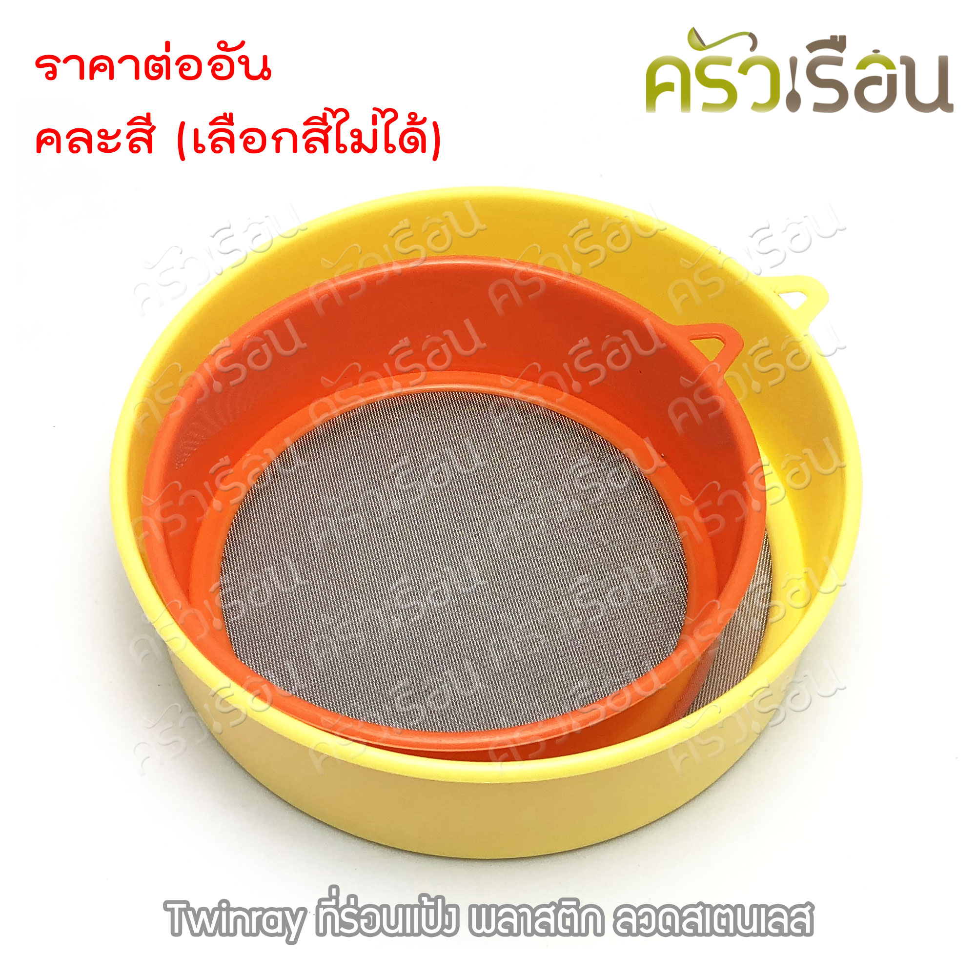 Twin Ray ที่ร่อนแป้ง พลาสติก มีให้เลือก 2 ขนาด คละสี (เลือกสีไม่ได้)