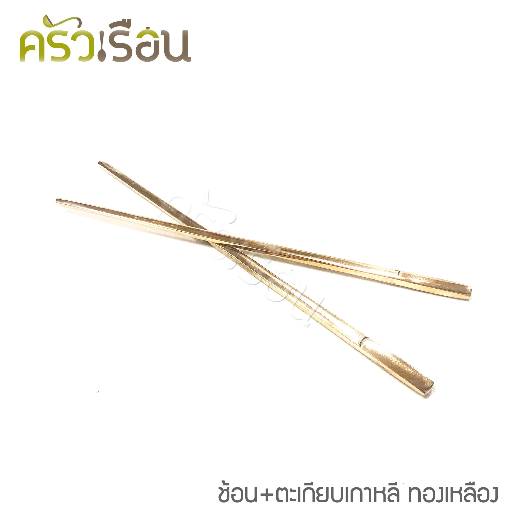 BRASS ชุดช้อน + ตะเกียบ ลายเรียบ ทองเหลืองแท้
