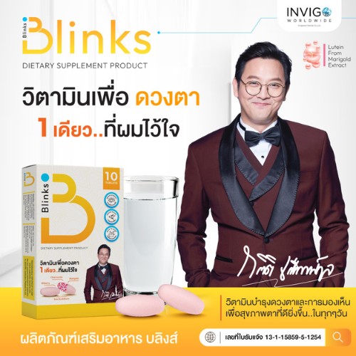 Blinks บลิงส์ อาหารเสริมบํารุงสายตา วิตามินบํารุงสายตา ถนอมสายตา
