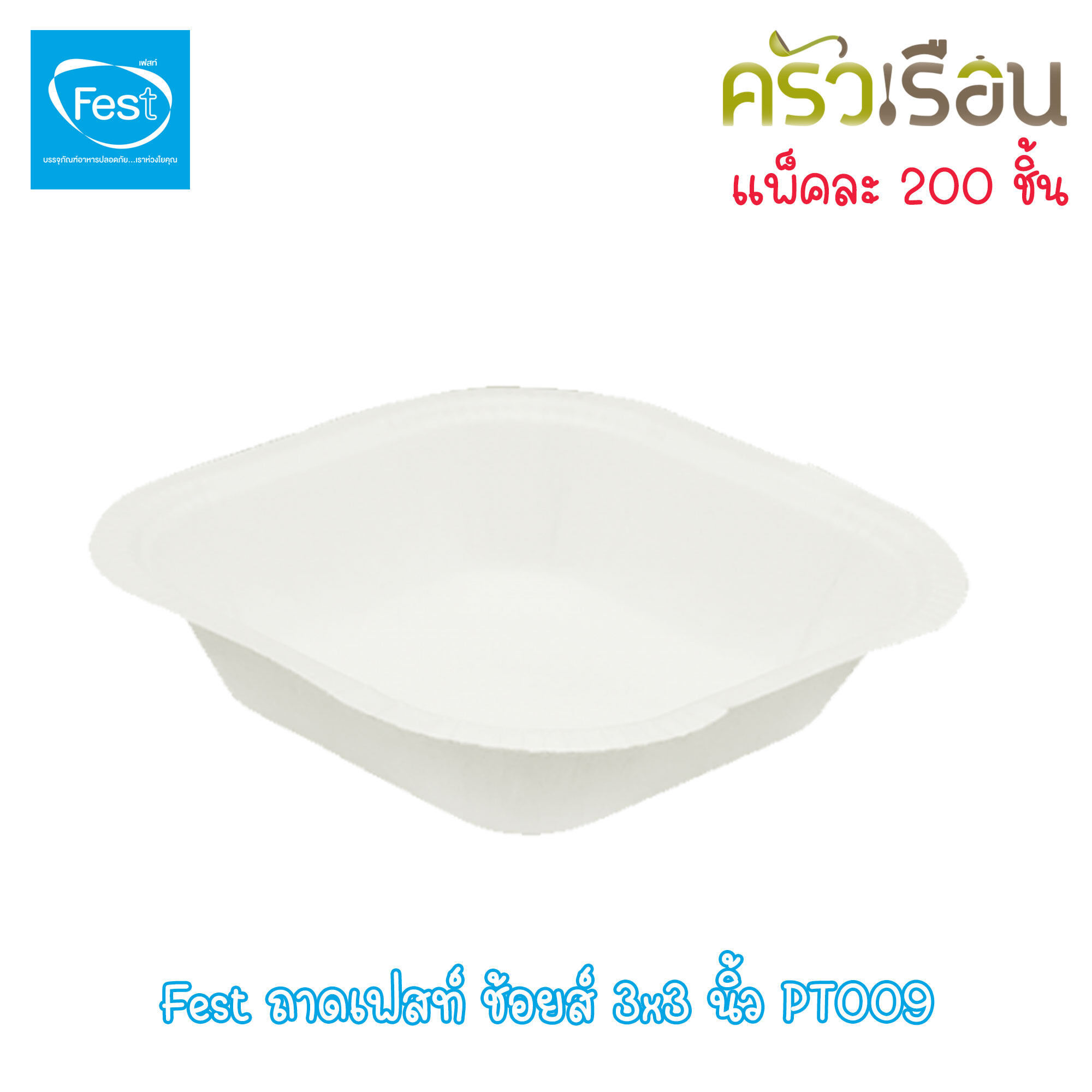 FEST ถาดอาหาร เฟสท์ ช้อยส์ ขนาด 3x3 นิ้ว แพค 200 ใบ PT009 ถาดขนม ใช้แล้วทิ้ง