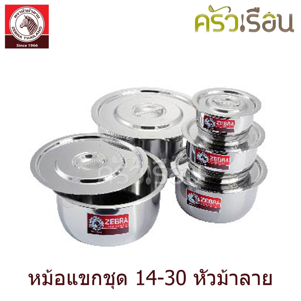 Zebra หม้อแขกชุด 14-30 ซม. F 183002 ได้หม้อ 5 ใบ (14, 18, 22, 26, 30 ซม.)