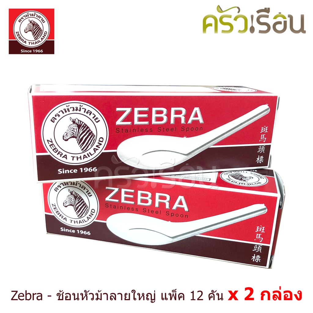 ZEBRA [ 2 กล่อง ] ช้อน หัวม้าลาย ใหญ่ 24 คัน 100000 ช้อนข้าว ช้อนก๋วยเตี๋ยว ช้อนจีน ช้อนม้าลาย ช้อนสเตนเลส ช้อนสั้น