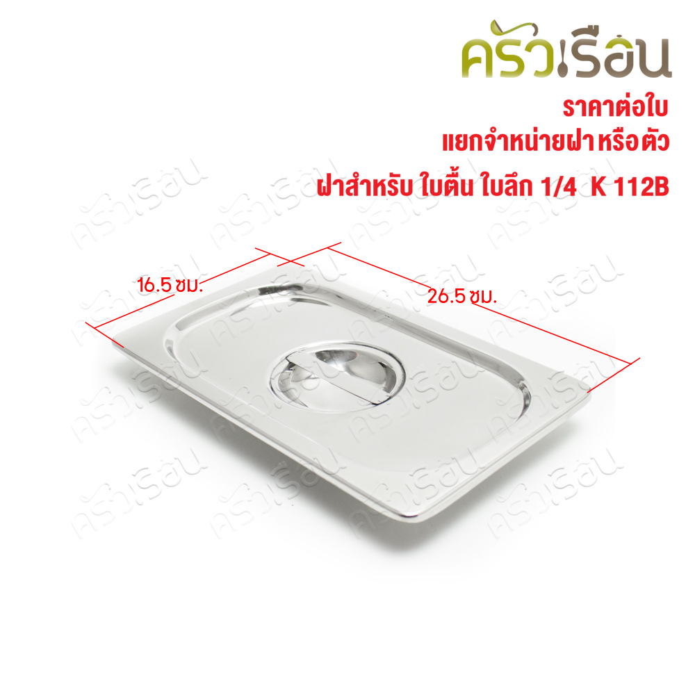 SPHINX BRAND ฝาอ่างอุ่นอาหาร 1/4 สเตนเลส 304 [ราคาเฉพาะฝา ไม่รวมอ่างอาหาร] ขนาด 26.5 x 16.5 ซม. ตราสฟิ้งค์ K112B ฝาถาดอาหาร