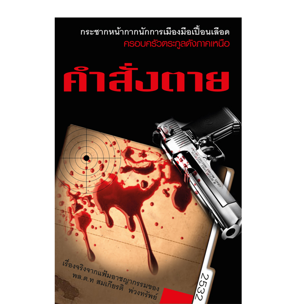 คำสั่งตาย