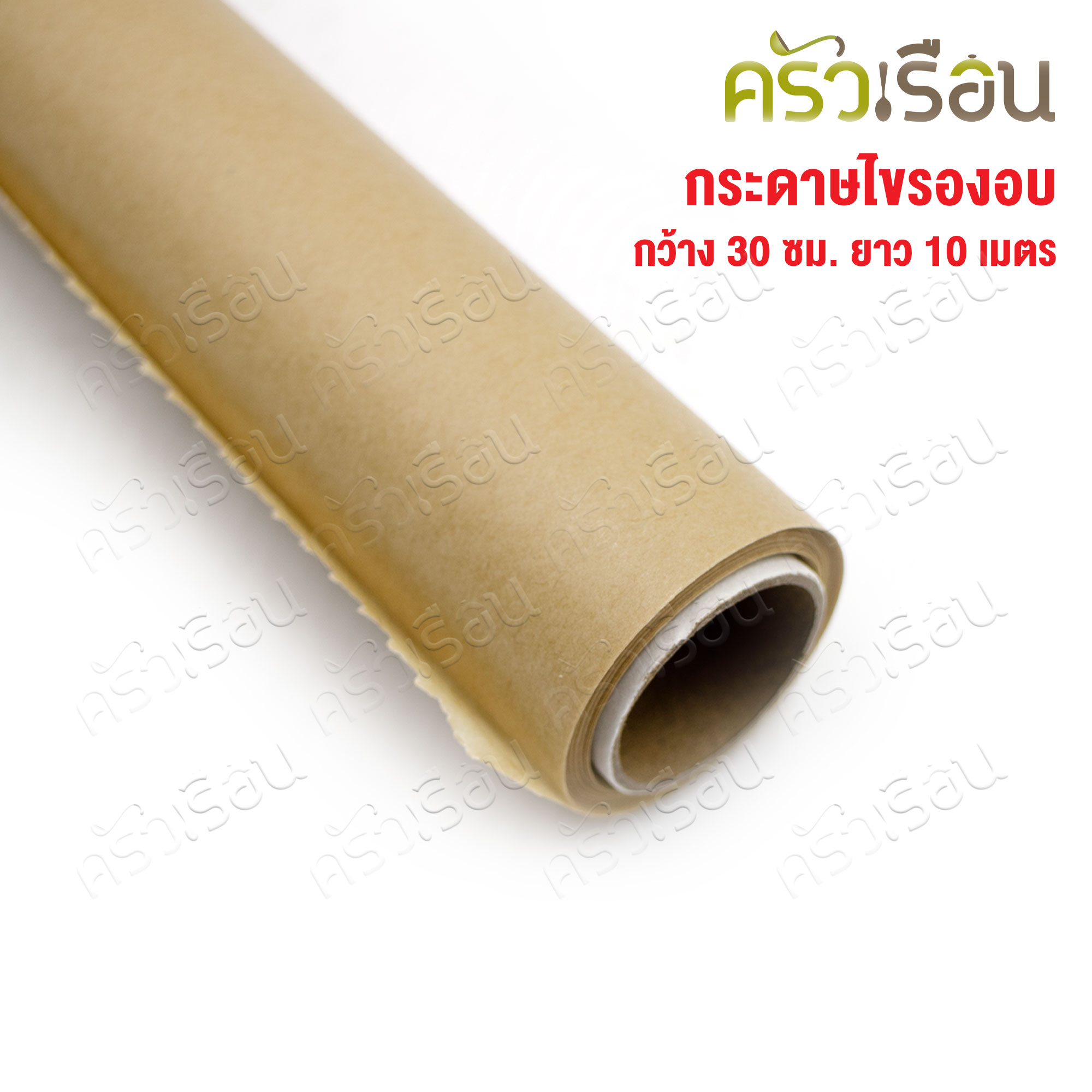 CPK กระดาษรองอบ สี่น้ำตาล หน้ากว้าง 30 ซม. ยาว 10 ม. LS013 กระดาษไข