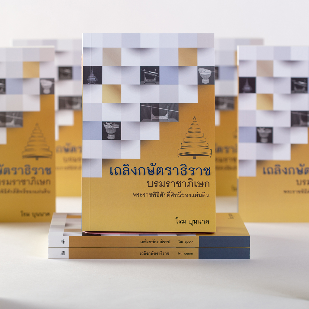 เถลิงกษัตราธิราช บรมราชาภิเษก