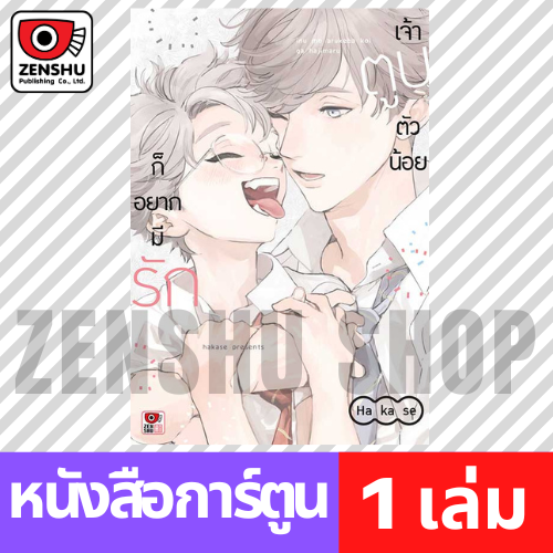 [COMIC] เจ้าตูบตัวน้อยก็อยากมีรัก (เล่มเดียวจบ)