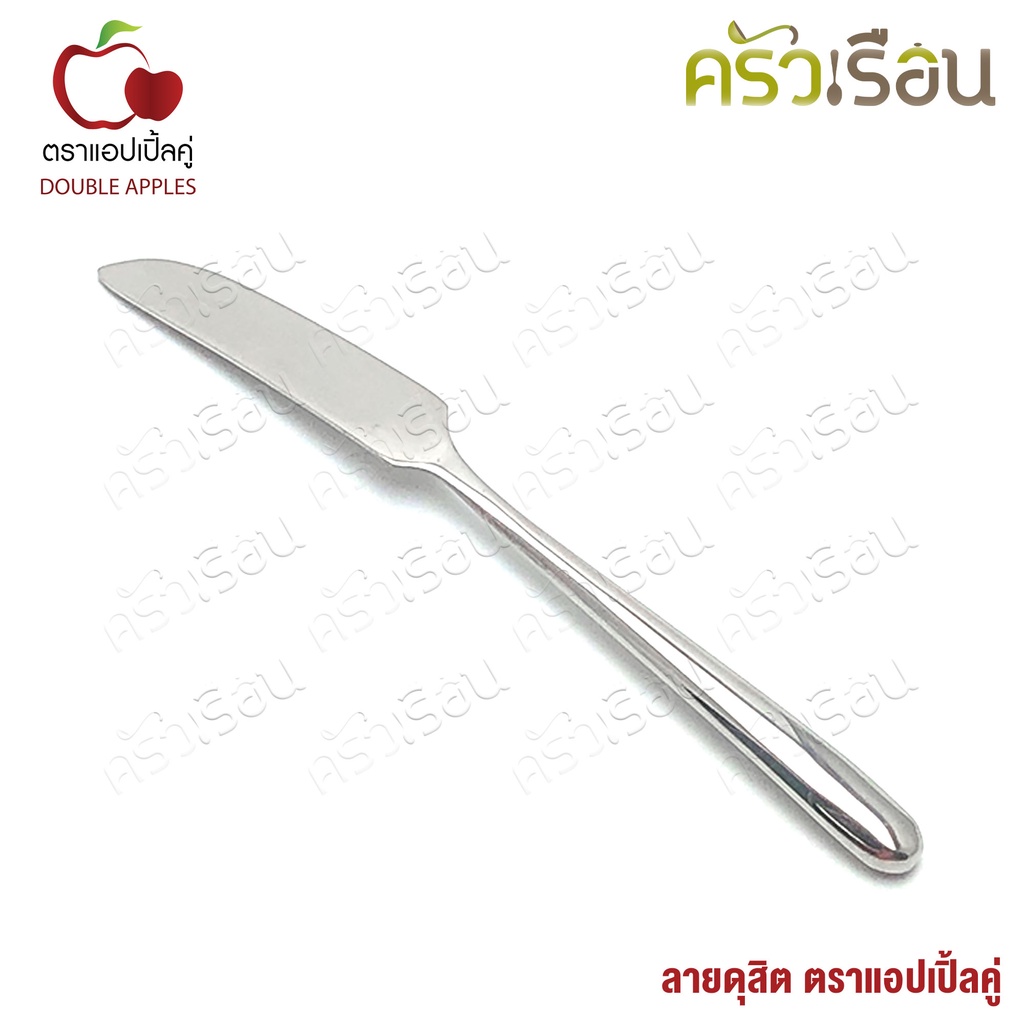 DOUBLE APPLES มีดปาดเนย สเตนเลส 16.5 ซม. ลายดุสิต ตราแอปเปิ้ลคู่ มีดเนย มีดทาเนย มีดทาแยม