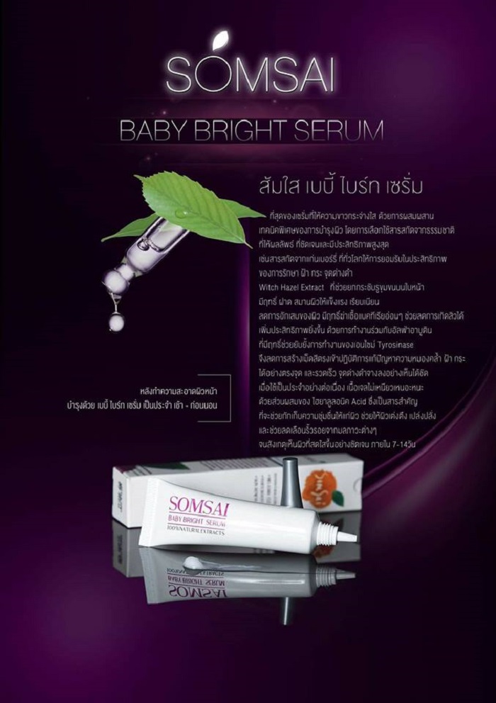 ส้มใส เบบี้ไวท์ เซรั่ม สีม่วง SOMSAI BABY WHITE SERUM