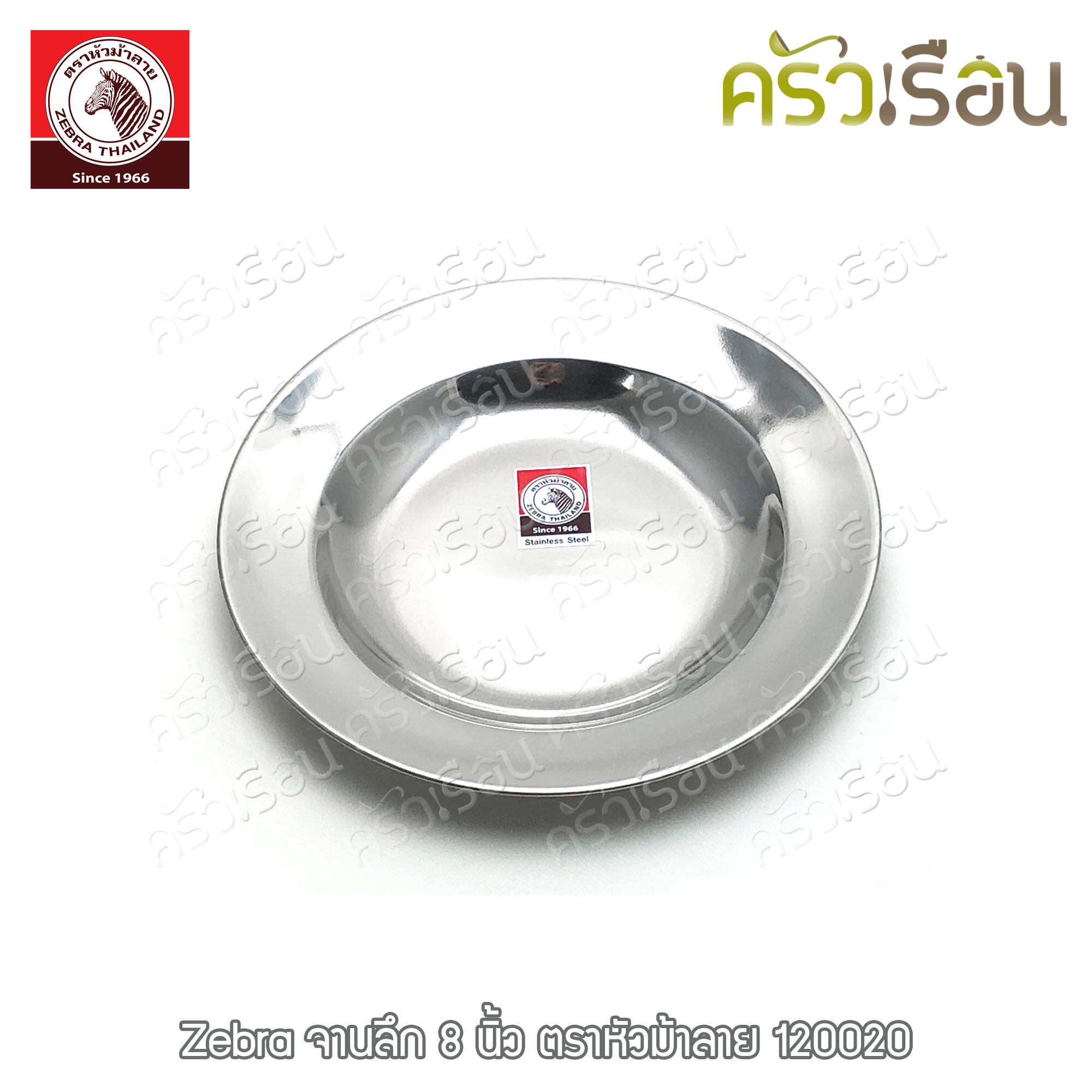 Zebra [ 6 ใบ ] ชุดจานลึก สเตนเลส 8 นิ้ว 120020 ตราหัวม้าลาย จานลึก จาน จานข้าว จานสเตนเลส จานม้าลาย