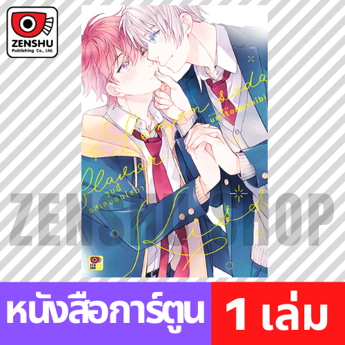 [COMIC] จูบนี้รสเลมอนโซดา (เล่มเดียวจบ)