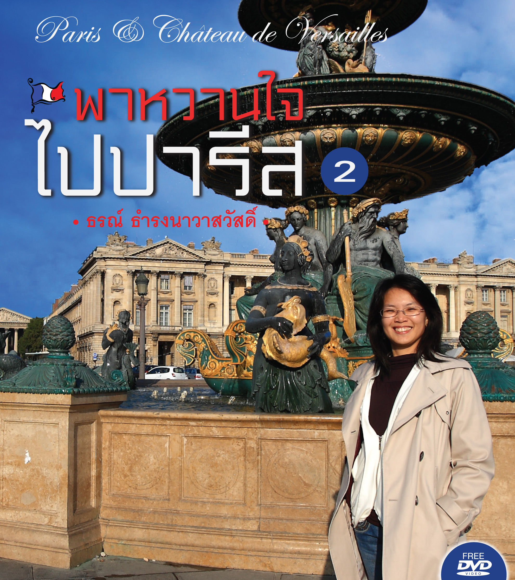พาหวานใจไปปารีส เล่ม 2