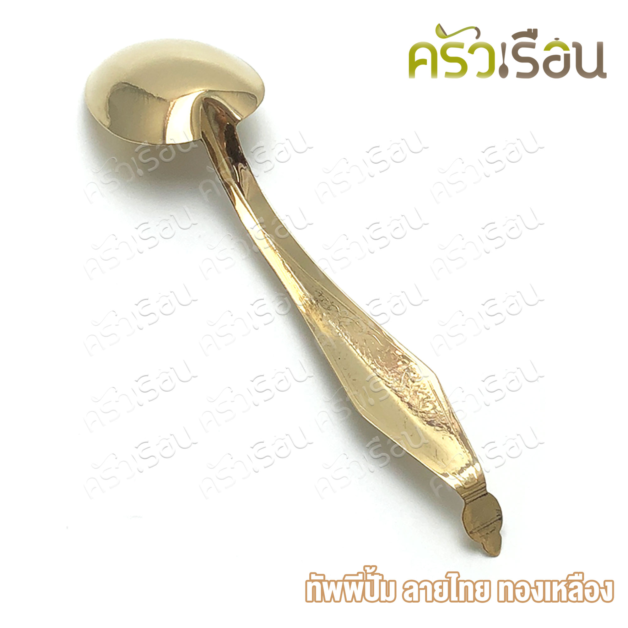BRASS ทัพพี ทองเหลืองแท้ ปั้มลายไทย ราคาต่ออัน