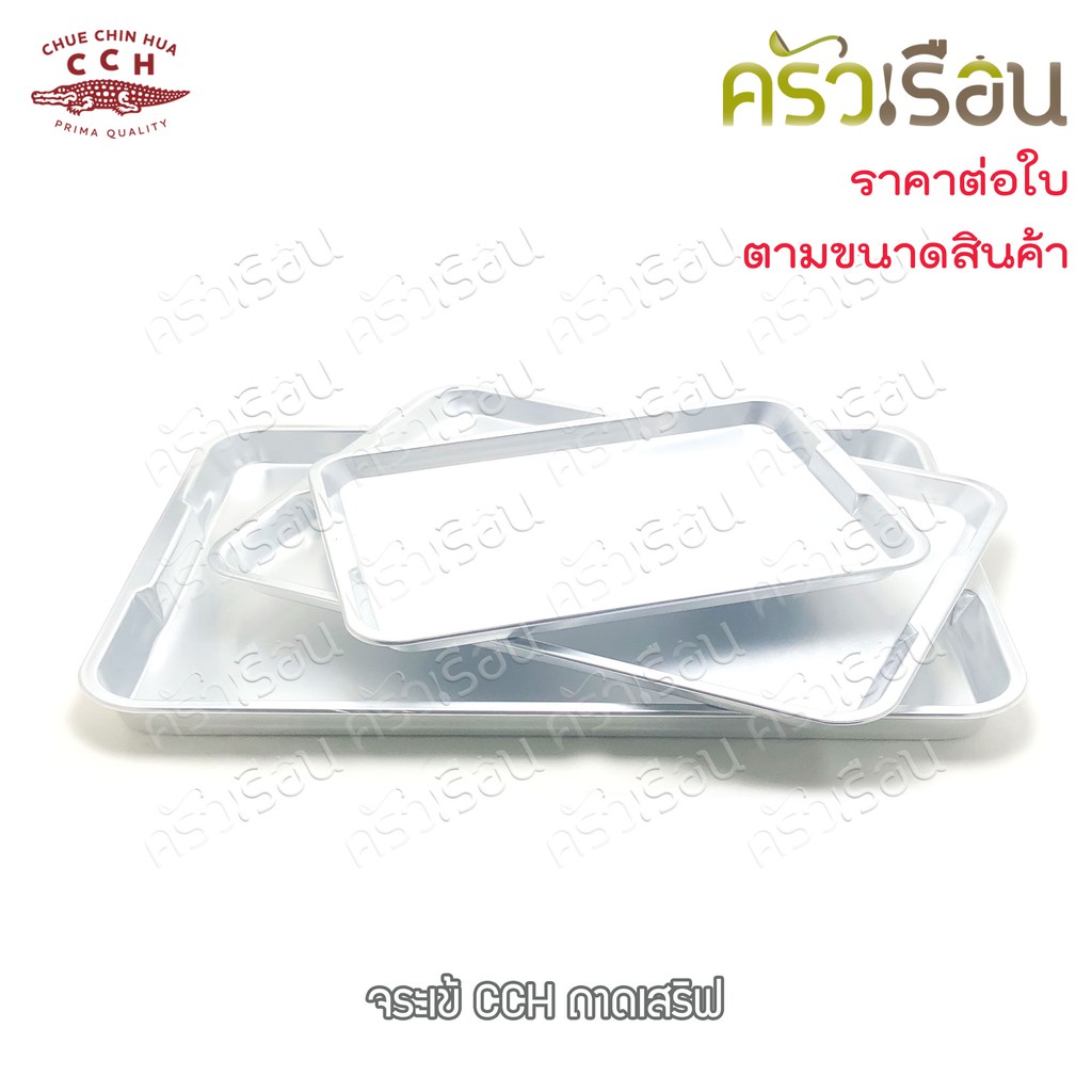 จระเข้ ถาดเสิร์ฟ อลูมิเนียม ราคาต่อใบ ตามขนาดที่เลือก ถาดอบ ถาดจระเข้ ถาดอาหาร