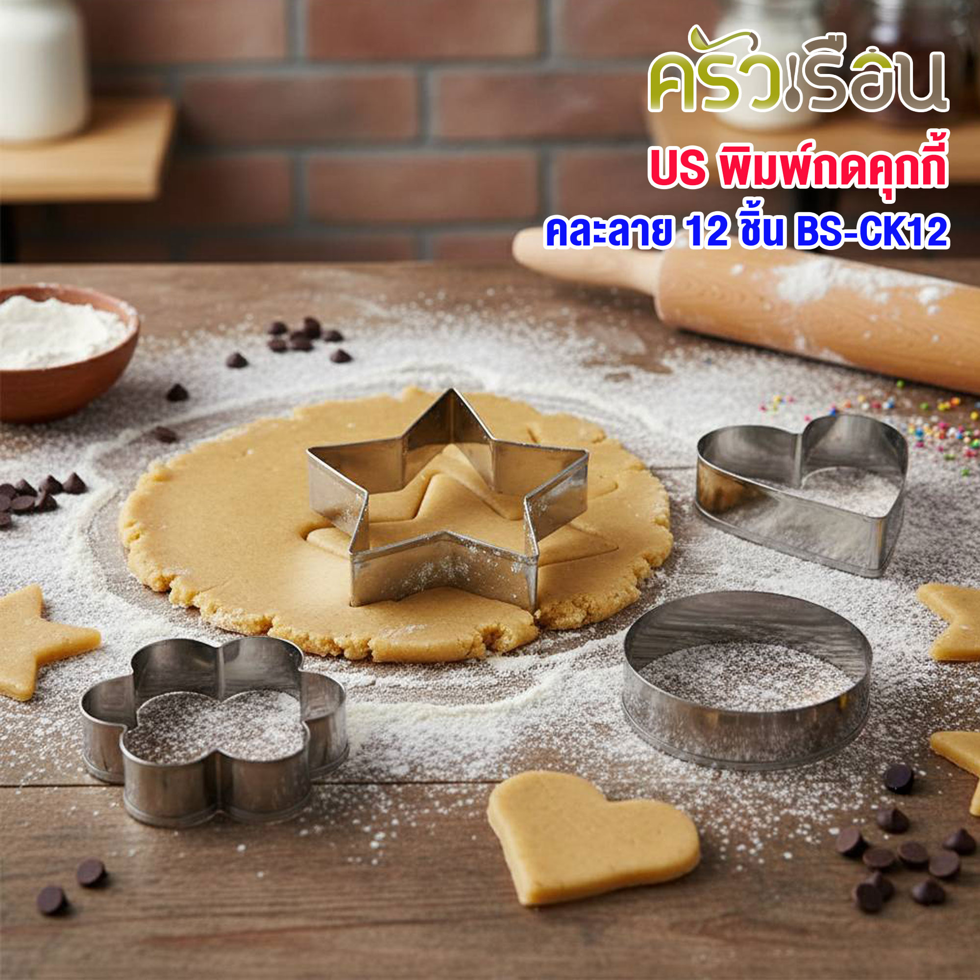 US พิมพ์กดคุกกี้ สเตนเลส คละลาย 12 ชิ้น BS-CK12 รูปดาว รูปหัวใจ รูปดอกไม้ วงกลม