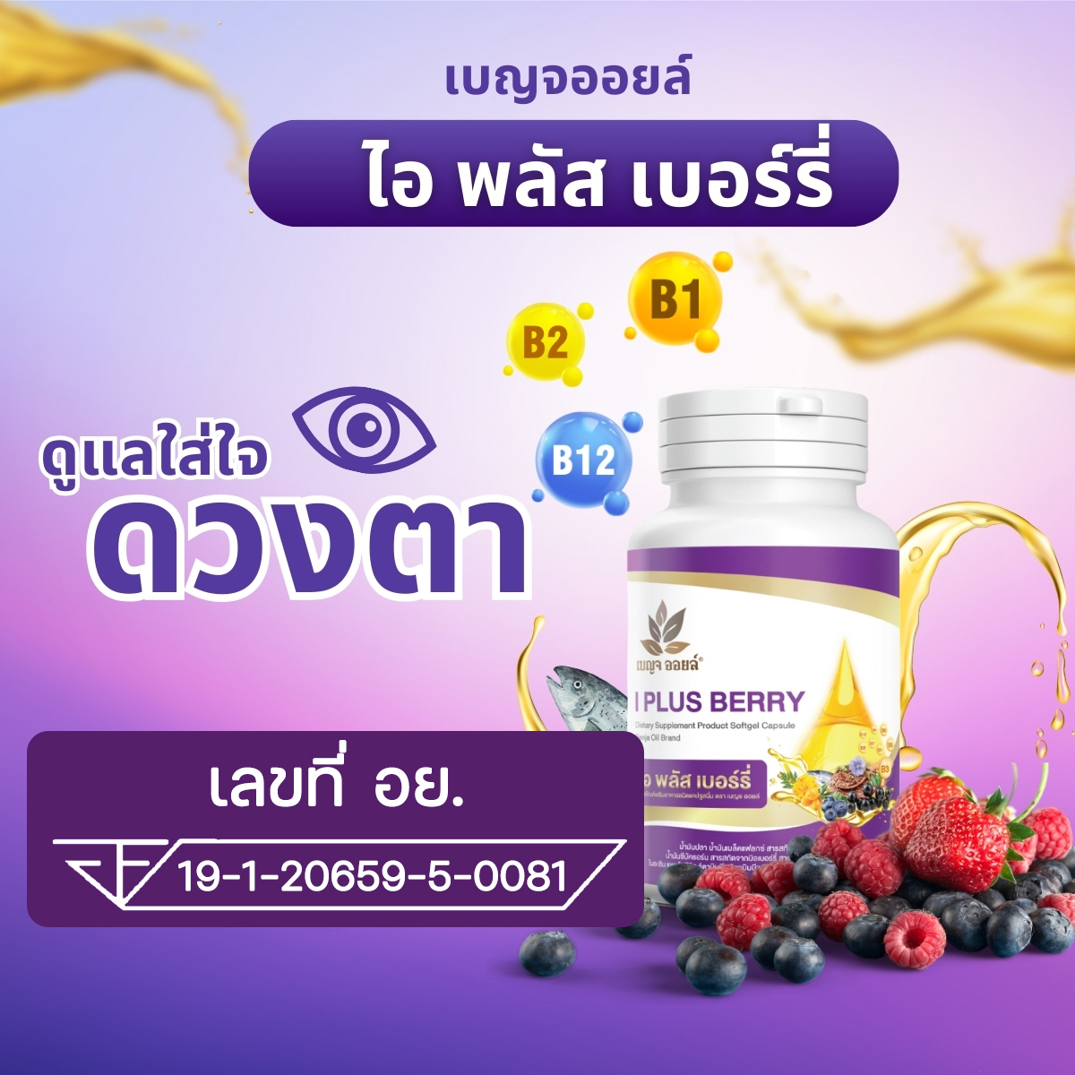 มาตรฐานการรับรอง BENJA OIL I Plus Berry