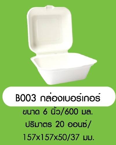 GRACZ กล่องเบอร์เกอร์ B003 ขนาด 6 นิ้ว 600 มล. แพ็ค 50 ใบ กล่องเค้ก ไบโอชานอ้อย