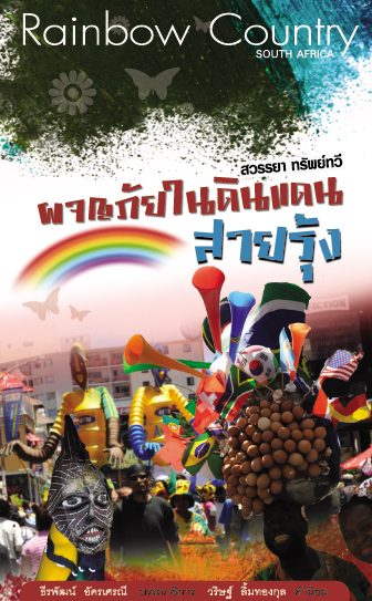 ผจญภัยในดินแดน สายรุ้ง