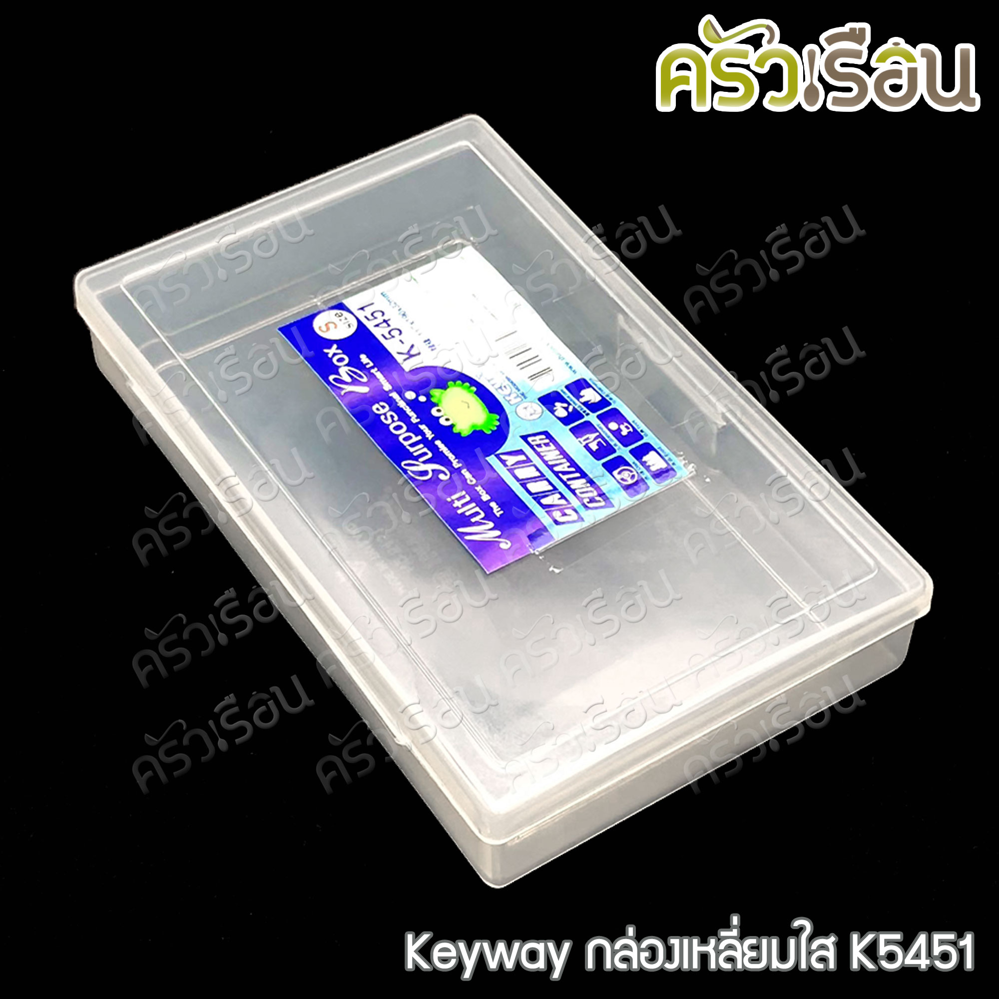 Keyway กล่องเหลี่ยมใส / กล่องอเนกประสงค์ ราคาต่อใบ