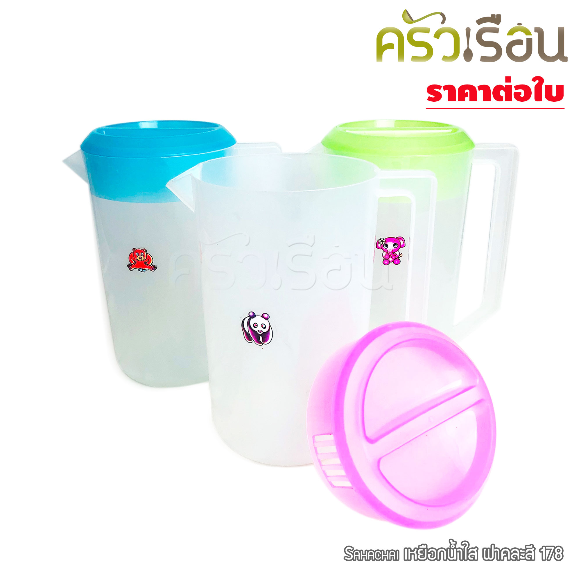 Sahachai เหยือกน้ำ ใสขุ่น 2 ลิตร 13 x 21.5 ซม. # 178 [ ราคาต่อใบ ฝาคละสี เลือกสีไม่ได้ ] เหยือก เหยือกพลาสติก