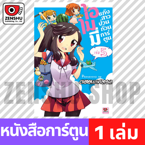 [COMIC] ไอไมมี่ แก๊งสาวป่วนก๊วนการ์ตูน เล่ม 1-5