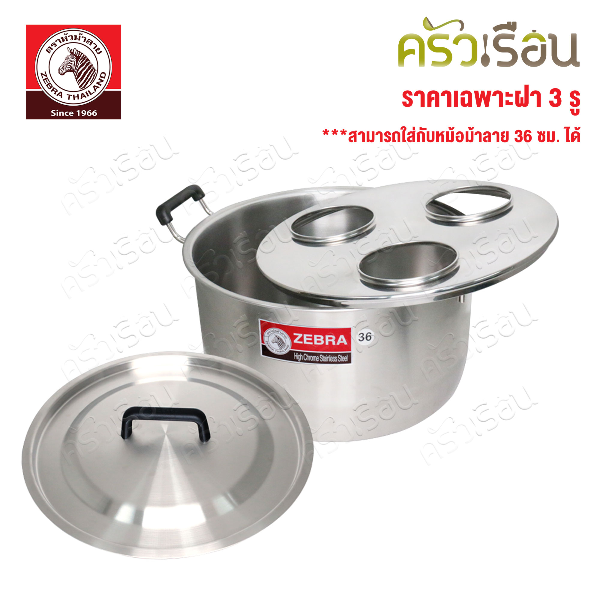 ZEBRA ฝาหม้อกาแฟ ตราหัวม้าลาย รุ่น Chef 36 ซม. 3 ช่อง 901728