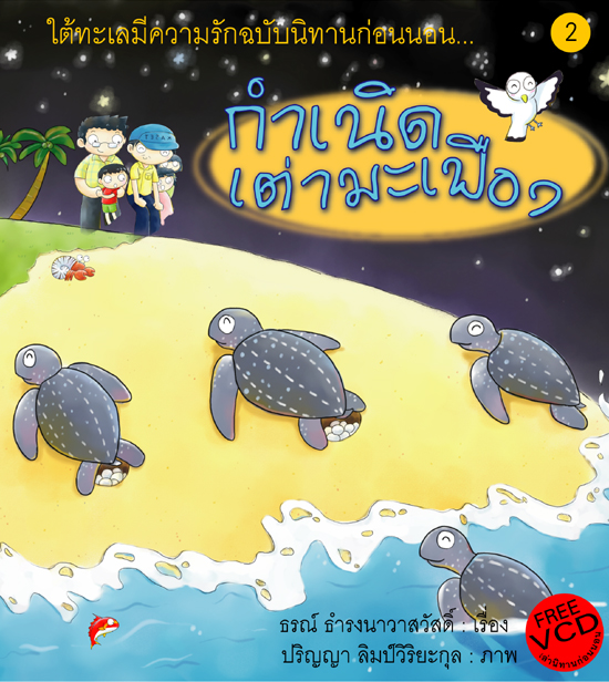 กำเนิดเต่ามะเฟือง