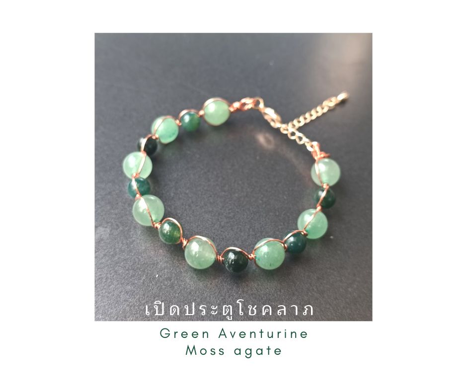 สร้อยข้อมือหินแท้ "Wire Wrapped" Abundance Bracelet ( Green Aventurine+ Moss Agate)