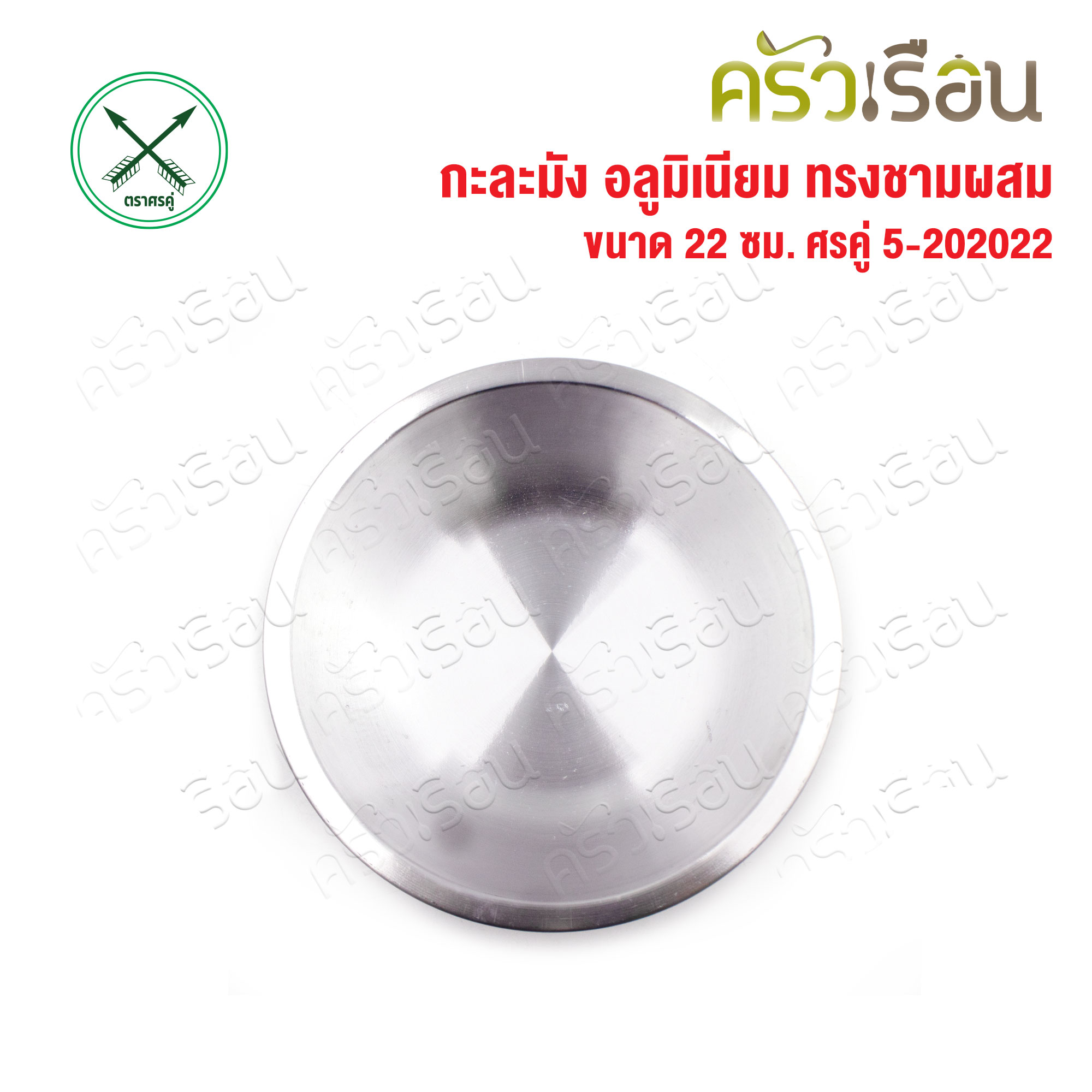 Double Arrow กะละมัง อลูมิเนียม ทรงชามผสม [แบบบาง] 22 ซม. 5-202022 ตราศรคู่