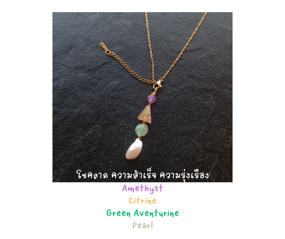 สร้อยคอพร้อมจี้ ประดับหินแท้ "Little Vivian" Money Magnet Necklace (Citrine , Green Aventurine , Pearl ,Amethyst)